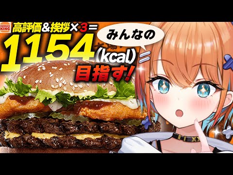 【高評価+挨拶×３＝消費カロリー1154目指す】新作の大ボリュームバーガー！一緒に夜ご飯食べよ～【天吹サン / #ミクスト /バーガーキング】