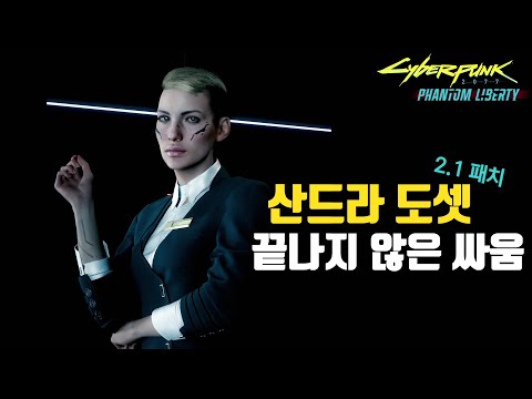 2.1 패치에서 추가된 산드라 도셋의 흔적