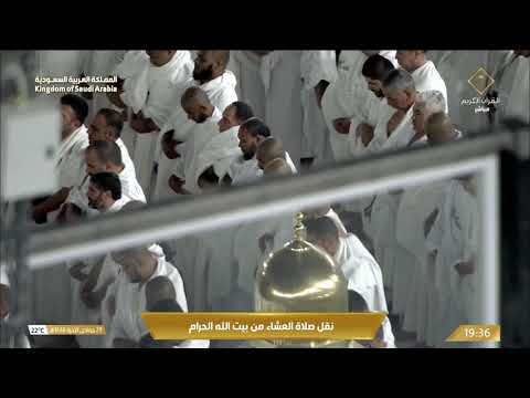 صلاة العشاء في المسجد الحرام بـ مكة المكرمة - تلاوة الشيخ د. ماهر المعيقلي