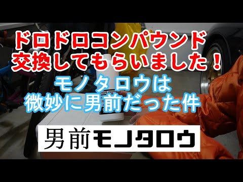 モノタロウのコンパウンド交換してもらいました！微妙に男前だったモノタロウ♪