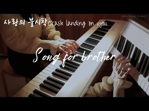 Song for brother piano cover | 사랑의불시착 Crash Landing On You 爱的迫降