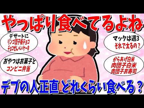 【ガルちゃん 有益トピ】デブはやっぱり食べてるの？太っている人どれくらい食べてる？