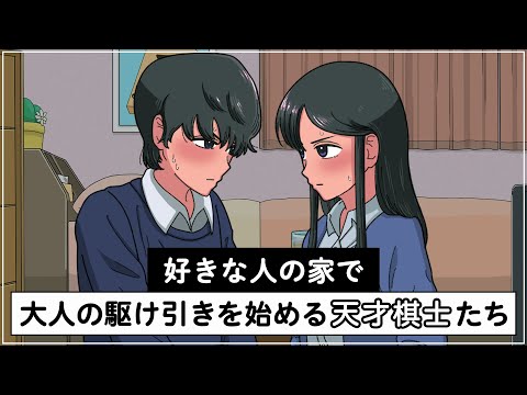 好きな人の家で駆け引きする天才棋士たち【アニメ】【コント】