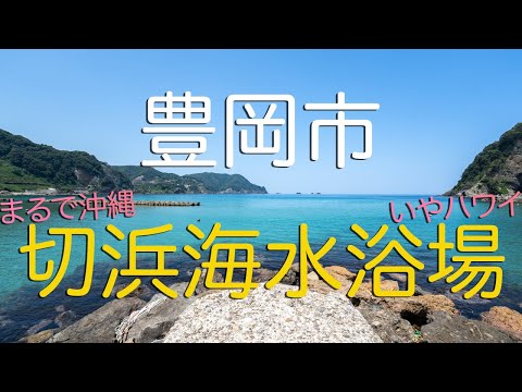 【兵庫県豊岡市】切浜海水浴場は竹野浜にも伍する日本海の沖縄、いやハワイだ！/ Hyogo Prefecture's Most Unknown Private Beach (Japan)