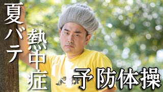 【10分9種類】熱中症・夏バテ予防体操で健康的な体づくり！介護施設でオススメ！