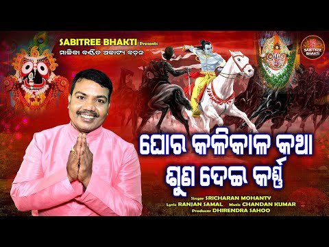 Ghora Kalikala Katha Suna Dei Karna || Sricharan || Jagannath Bhajan || Kalijuga || Sabitree Bhakti