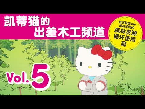 凯蒂猫的出差木工频道 Vol.5 对实现SDGs做出贡献的森林资源循环使用篇。