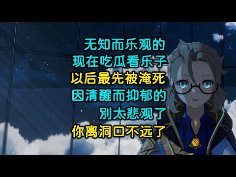 【睡前呓语】 无知而乐观的人，现在吃瓜看了子，以后最先被淹死 | 因清醒而抑郁的人，你别太悲观了，你离洞口不远了