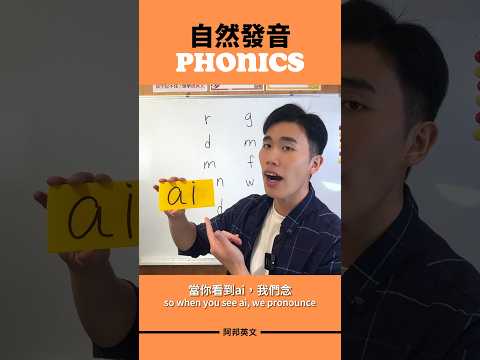 自然發音 ai #學英文 #英文學習 #phonics