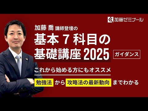 基本7科目の基礎講座2025  ガイダンス