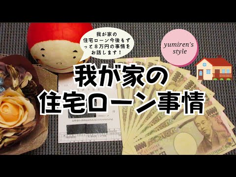 【50代主婦】我が家の住宅ローン事情について【#51】