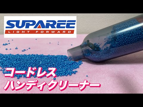 水洗い可能なコードレスハンディクリーナー【SUPAREE】