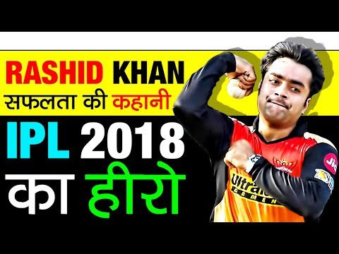 Brilliant Allrounder ▶ Rashid Khan Biography In Hindi | Sunrisers Hyderabad (SRH) | IPL 2018 Final