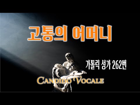 [가톨릭 성가 262번] 고통의 어머니 / 칸디도 보칼레 / 성모(사순) / 이순금 작사 / 가톨릭성가 / Lent hymn