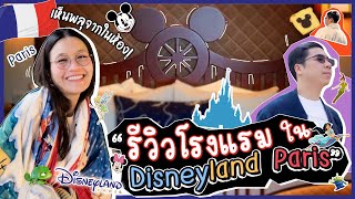 รีวิวโรงแรมใน Disneyland ปารีส เที่ยวดิสนีย์จองตั๋วยังไง! | Diamond Grains EP.52