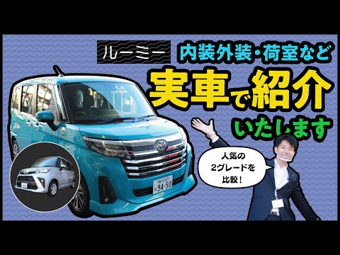 トヨタ・ルーミー（roomy）　内外装・荷室の使い勝手を徹底紹介！