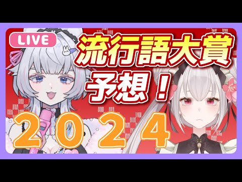 【 #初見歓迎 】流行語大賞2024予想！令和6年話題になったキーワード雑談【 #餡寿桃咖 #ねこめろんるる 】