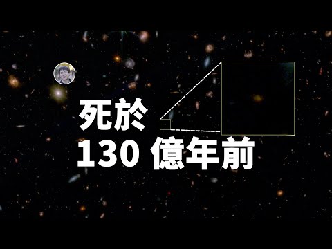 【天文新鮮事】韋伯發現一個死於130億年前的星系| Linvo說宇宙