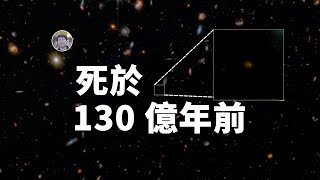 【天文新鮮事】韋伯發現一個死於130億年前的星系| Linvo說宇宙