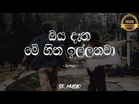 Oya Datha Me Hitha illanawa | ඔය දැත මේ හිත ඉල්ලනවා (Lyrics) - Nadeera Nonis