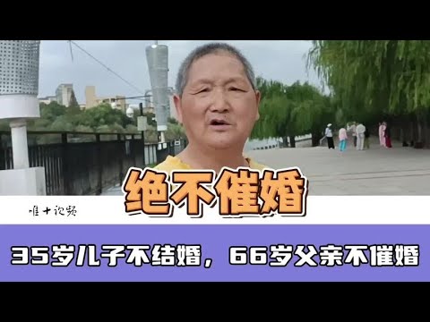 儿子35，不谈对象不结婚，老父亲直言绝不催婚#老人 #儿子不结婚