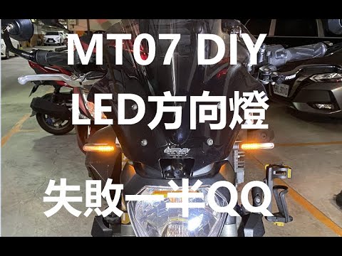 淘寶賭博 MT07 DIY LED 方向燈 FZ07 LED Turn signal