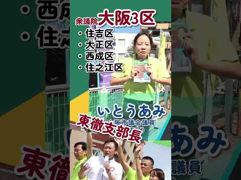 東徹を支える住吉区維新議員 #住吉区 #大正区 #西成区 #住之江区