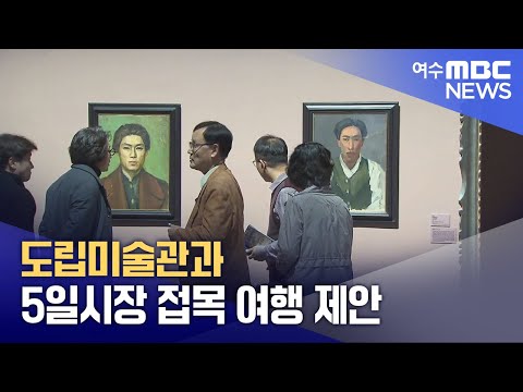 도립미술관과 5일시장 접목 여행 제안 (241223월/뉴스데스크)