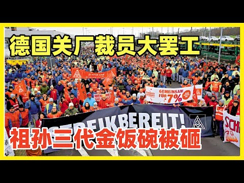 德国大众10万工人大罢工！汽车业关厂裁员5万人！惊动总理朔尔茨指责大众不负责任！当消费者抛弃你时，怎么折腾都是死路一条！德国汽车会在5年内彻底从中国市场消失！10年内国产车占领欧洲和全球！