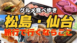 【宮城県】仙台/松島/観光グルメ食べ歩き/松島さかな市場/牛たん/日本三景/仙台朝市/秋保温泉/おはぎ