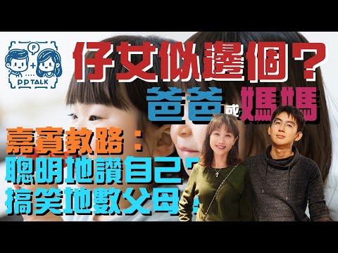 仔女個樣似邊個？爸爸定媽媽？PhoneIn一齊傾！ | PP057 | #PPTalk | 彭晴的生活頻道 | P仔樂園 | PJ240225 #仔女似邊個   #仔女  #父母  #網友分享