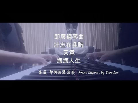 即興鋼琴串燒演奏 (即興鋼琴曲/壯志在我胸/天意/海海人生) 李薇 即興鋼琴演奏/Piano Improv. by Vera Lee    #音樂交心 #李薇veralee鋼琴演奏