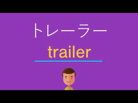 トレーラーは英語で何と言う？