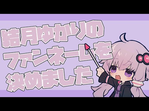 結月ゆかりのファンネームを考えたよ、ゆかり【結月ゆかり誕生祭2023】