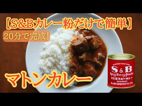 S&B赤缶だけで作る簡単スパイスカレー｜20分で完成【マトンカレー】