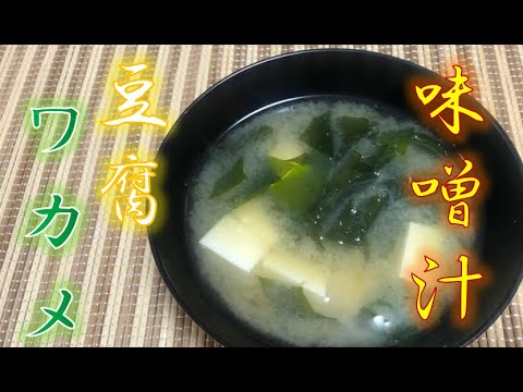 豆腐とワカメの味噌汁(How to make Tofu and Wakame seaweed miso soup)