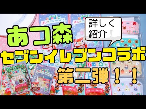 あつ森セブンイレブンコラボ第二弾詳しく紹介します！