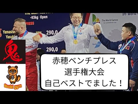 赤穂ベンチプレス選手権大会の結果！　年間15試合出場しました！