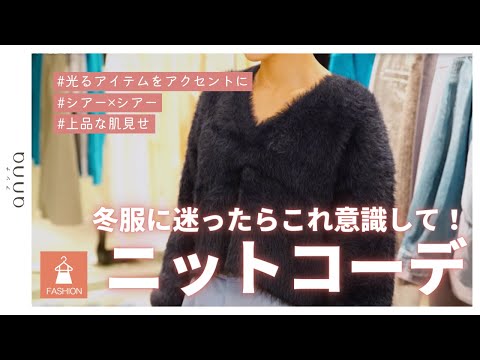 今すぐ取り入れたい！冬のマストアイテム「ニット」を今っぽく着こなすには？