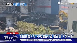 全聯倉儲大火 3F夾層5死者 畫面曝「人站不直」｜TVBS新聞 @TVBSNEWS02