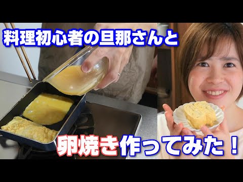 《チャレンジ》料理初心者の旦那さんと料理してみた！卵焼き／白だし