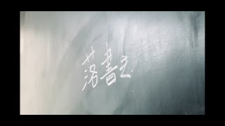 頑張っている君へ。ROYAL NOVICE / 落書き [Official Music Video]