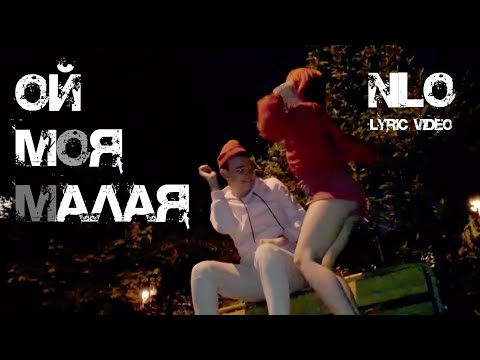 NLO - Ой моя малая (lyric video)