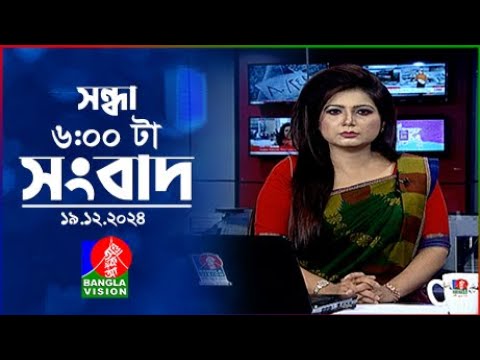 সন্ধ্যা ৬টার বাংলাভিশন সংবাদ | ১৯ ডিসেম্বর ২০২৪ | BanglaVision 6 PM News Bulletin | 19 Dec 2024