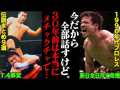 1990年代のプロレス界黄金期の伝説まとめ９選「新日・全日が存亡の危機に晒され…」