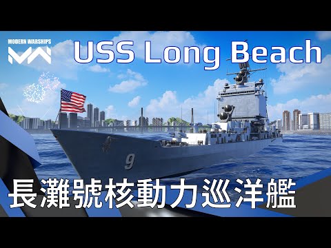 世界首艘區域防空軍艦 長灘號巡洋艦防空主砲真的有那麼神? | 現代戰艦PC Modern Warships