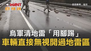 CTWANT 俄烏戰爭 / 烏軍清地雷「用腳踢」　車輛直接無視開過地雷區