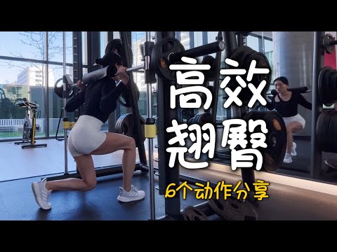 【Gym翘臀必做的6个动作】高效激活臀肌 打造蜜桃臀 改善扁塌平臀 | 矫正臀型 告别凹陷