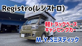 熟成の域 軽ベースキャンピングカー・MYSミスティックのレジストロ！