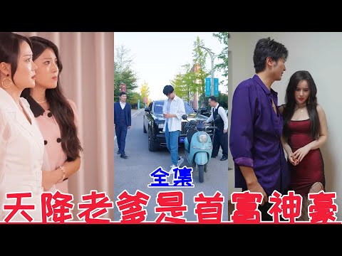 The dad who came from heaven is the richest man in the world💕Zheng Nian💕New drama【Full episode】